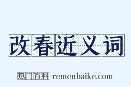 改春近义词是什么意思的图片